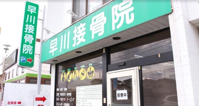 早川接骨院 バナー